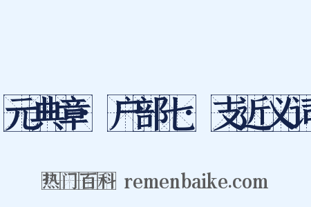 元典章·户部七·支近义词是什么意思的图片